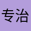 专治不退款