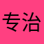 专治出生