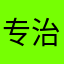 专治各种垃圾游戏！ye