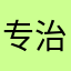 专治各种资本家