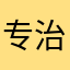 专治摇一摇