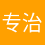 专治流氓软件