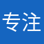 专注一件事情直至成为大师