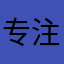 专注上岛一百年