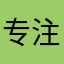 专注世界六