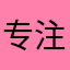 专注个球