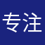 专注写小说哦～😜