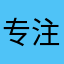 专注ios14