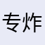 专炸小学生