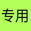 专用汽车王涛