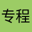 专程路过168
