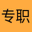 专职海外司导