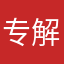 专解疑难八字