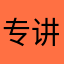 专讲是