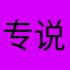 专说大实话的老实人