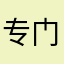 专门为了评论来取名