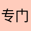专门为了goodnotes来评价
