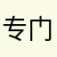 专门写差评用