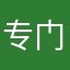 专门打坏人