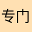 专门给snail来打差评的昵称