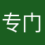 专门设给狗玩的游戏