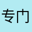 专门评价骗子游戏