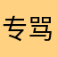 专骂你