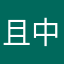且中出手现并