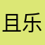 且乐w