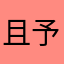 且予檎