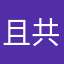 且共你我从容