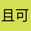 且可闹啊啊啊