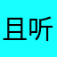且听、风吟
