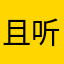 且听欢歌
