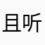 且听风吟了又吟