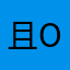 且听风吟 Oo