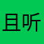 且听风吟723