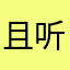 且听3188