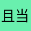 且当醉客