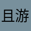 且游且珍惜