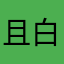 且白间