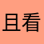 且看头像