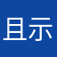 且示小牛