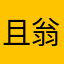 且翁