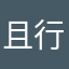 且行且珍惜朋友