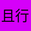 且行且珍惜9527