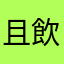 且飲半盞流年
