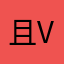 且ver