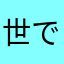 世で子33