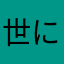 世に出してくれてありがとう